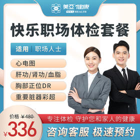 快乐职场 体检套餐（男/女）