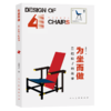 身边的设计史 为坐而做——41把椅子的故事 商品缩略图0