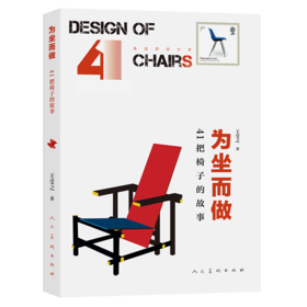 身边的设计史 为坐而做——41把椅子的故事