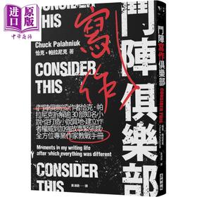 【中商原版】斗阵写作俱乐部 全方位专业作家教战手册 Consider This 港台原版 Chuck Palahniuk 麦田