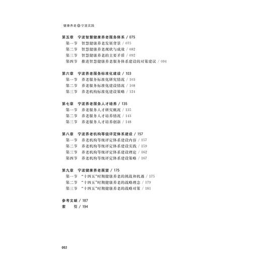 健康养老的宁波实践/刘效壮/浙江大学出版社 商品图4