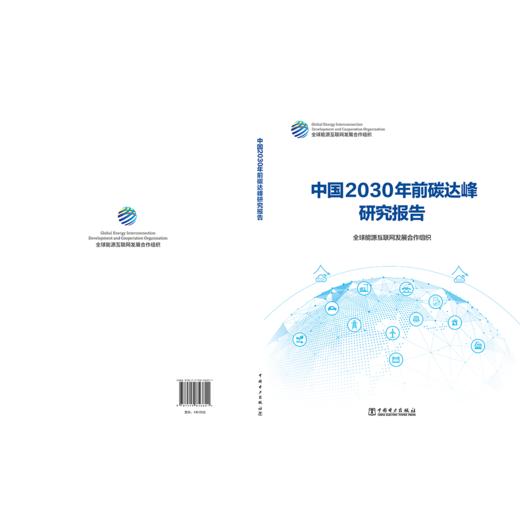 中国2030年前碳达峰研究报告 商品图2