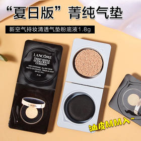 【爆款超低价预售 急单慎拍】兰蔻新空气持妆清透气垫粉底液1.8g小样自然持久遮瑕防晒