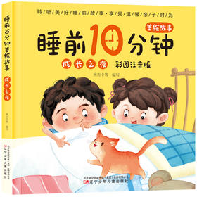 睡前10分钟美绘故事 成长之夜 彩图注音版