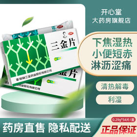 桂林三金片54片男女清热解毒尿路感染药尿频尿不尽尿道炎小便色黄