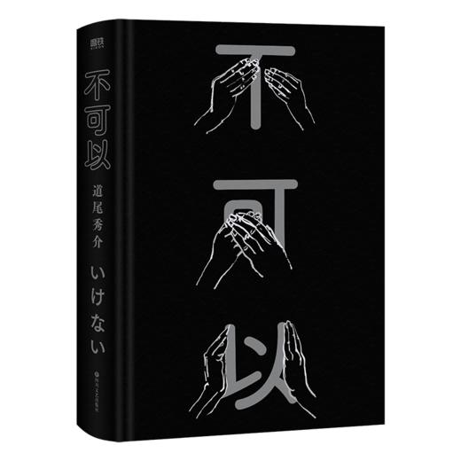不可以 道尾秀介 著 小说 商品图3