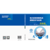 电力系统短路电流限制技术与应用 设备篇 商品缩略图2