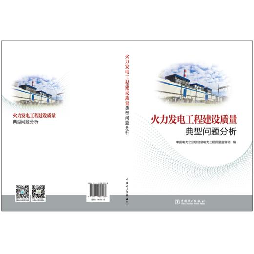 火力发电工程建设质量典型问题分析 商品图2