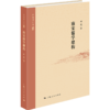 何俊著作集《西学与晚明思想的裂变》《南宋儒学建构》《从经学到理学》 商品缩略图2