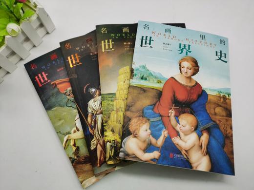 【樊登推荐】100幅名画讲述世界文明史4册【樊登直播特价53元 定价149元】樊登推荐 商品图4