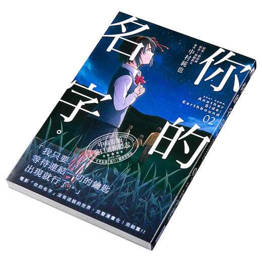 【中商原版】漫画 你的名字Another Side：Earthbound(02) 加纳新太 台版漫画书 尖端出版社 商品图2