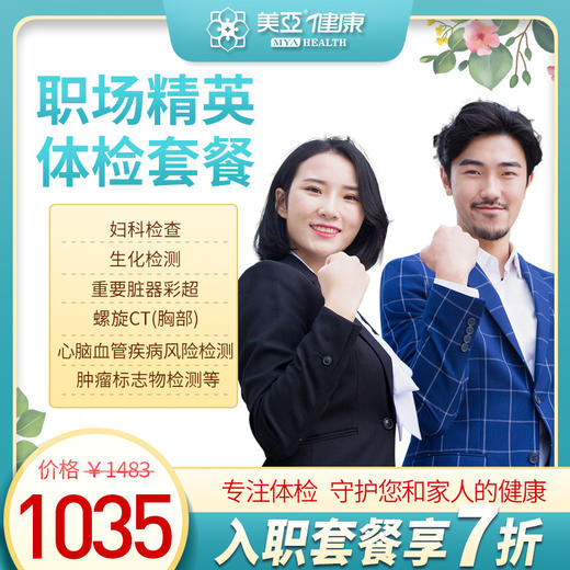 职场精英 体检套餐（海南分院）03.18下架 商品图0