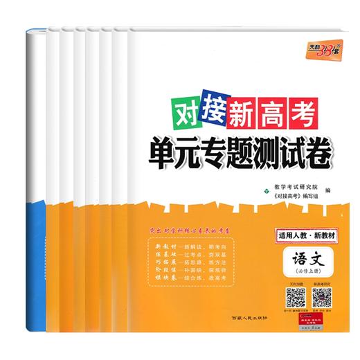 2024版高一必修第一册天利38套对接新高考单元专题测试卷语文必修第上册人教版高中语文必修试卷覆盖高一 商品图0