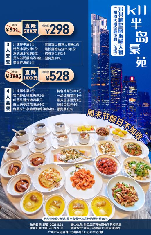 抢购截止日期8月31号天河|K11购物艺术中心|半岛豪苑】打卡其林星厨菜品！仅¥298起抢精致3人餐=川味拌牛展+潮式卤水乳鸽+雪菜野山椒蒸大黄鱼等 商品图0