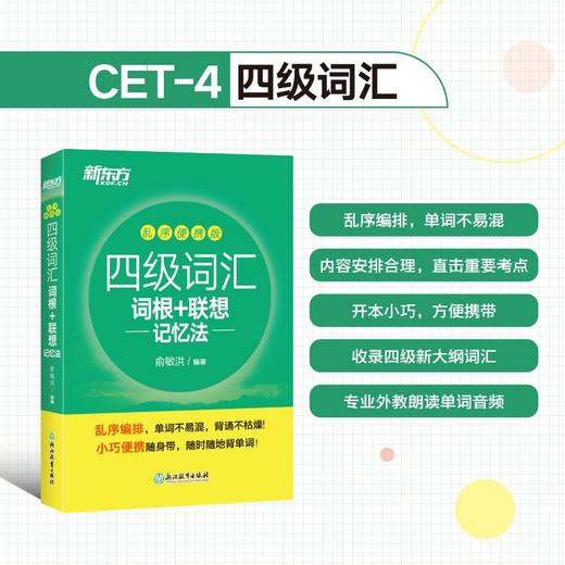 四级词汇词根十联想记忆法:乱序便携版 商品图0