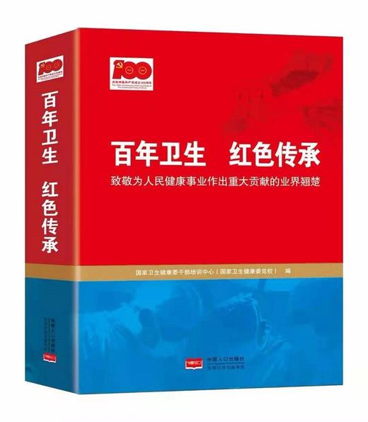 百年卫生 红色传承 商品图0