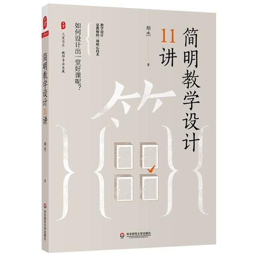 简明教学设计11讲 商品图0