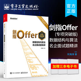 剑指Offer（专项突破版）：数据结构与算法名企面试题精讲