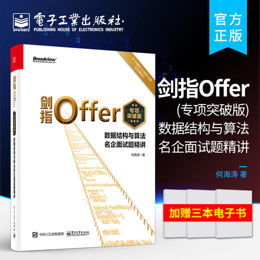 剑指Offer（专项突破版）：数据结构与算法名企面试题精讲 商品图0