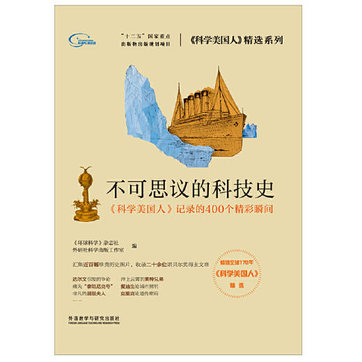 不可思议的科技史(《科学美国人》精选系列) 商品图1