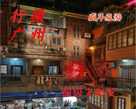 8月19日 盛年大学户外摄影游学之旅--——超级文和友