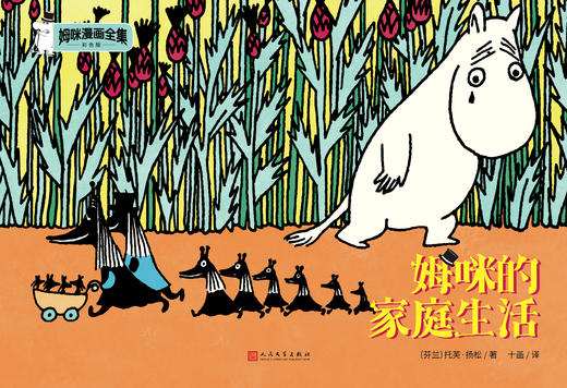 姆咪的家庭生活 姆咪漫画全集：彩色版 精装本 3001000 商品图1