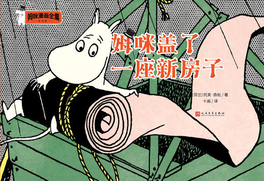 姆咪盖了一座新房子 姆咪漫画全集：彩色版 精装本 3001004 商品图1