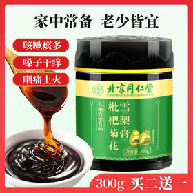 【远离干咳痒】北京同仁堂枇杷菊花雪梨膏，清嗓润喉，咳嗽痰多四季常润，古法熬制老少皆宜