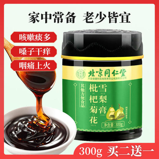 【远离干咳痒】北京同仁堂枇杷菊花雪梨膏，清嗓润喉，咳嗽痰多四季常润，古法熬制老少皆宜 商品图0