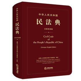 中华人民共和国民法典(汉英双语版)