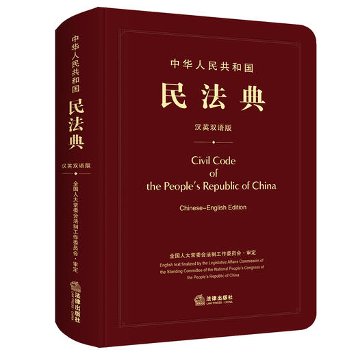 中华人民共和国民法典(汉英双语版) 商品图0