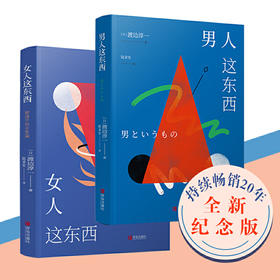 男人这东西（全新纪念版）+女人这东西（全新纪念版）（全套两册）