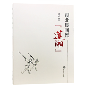 湖北民间舞莲湘