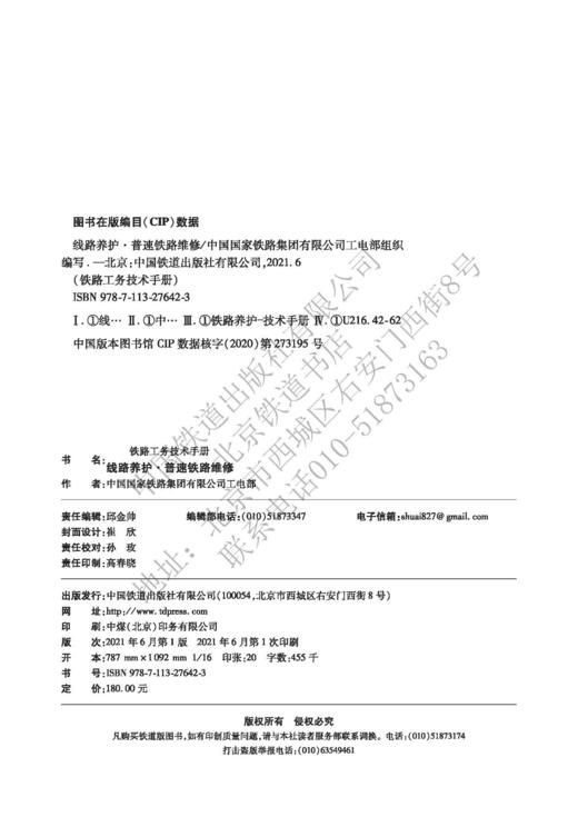 978-7-113-27642-3线路养护（普速铁路维修）（铁路工务技术手册） 商品图1