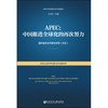 APEC:中国推进全球化的再次努力 商品缩略图0