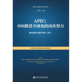 APEC:中国推进全球化的再次努力