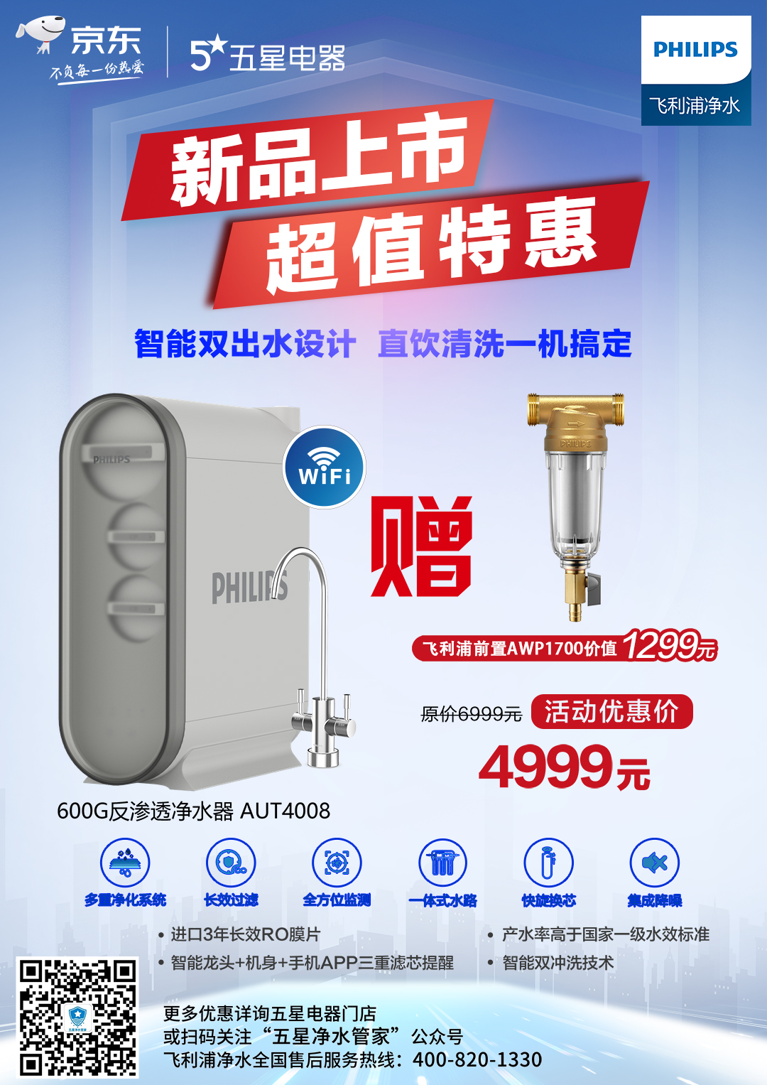 购飞利浦净水器赠送前置（仅限五星门店活动）