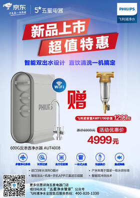 购飞利浦净水器赠送前置（仅限五星门店活动）