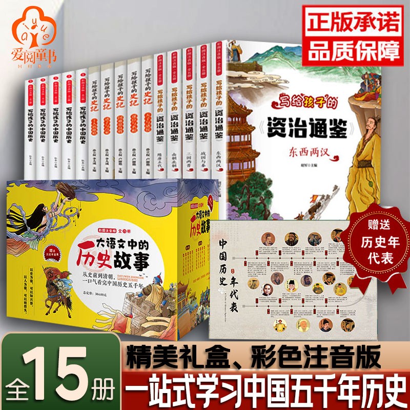 大语文中的历史故事全彩注音版 全15册儿童历史书籍6-12岁历史故事书