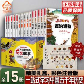 大语文中的历史故事全彩注音版 全15册儿童历史书籍6-12岁历史故事书