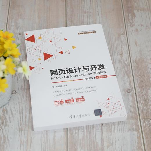 网页设计与开发:HTML CSS JavaScript实例教程(第4版) 商品图2