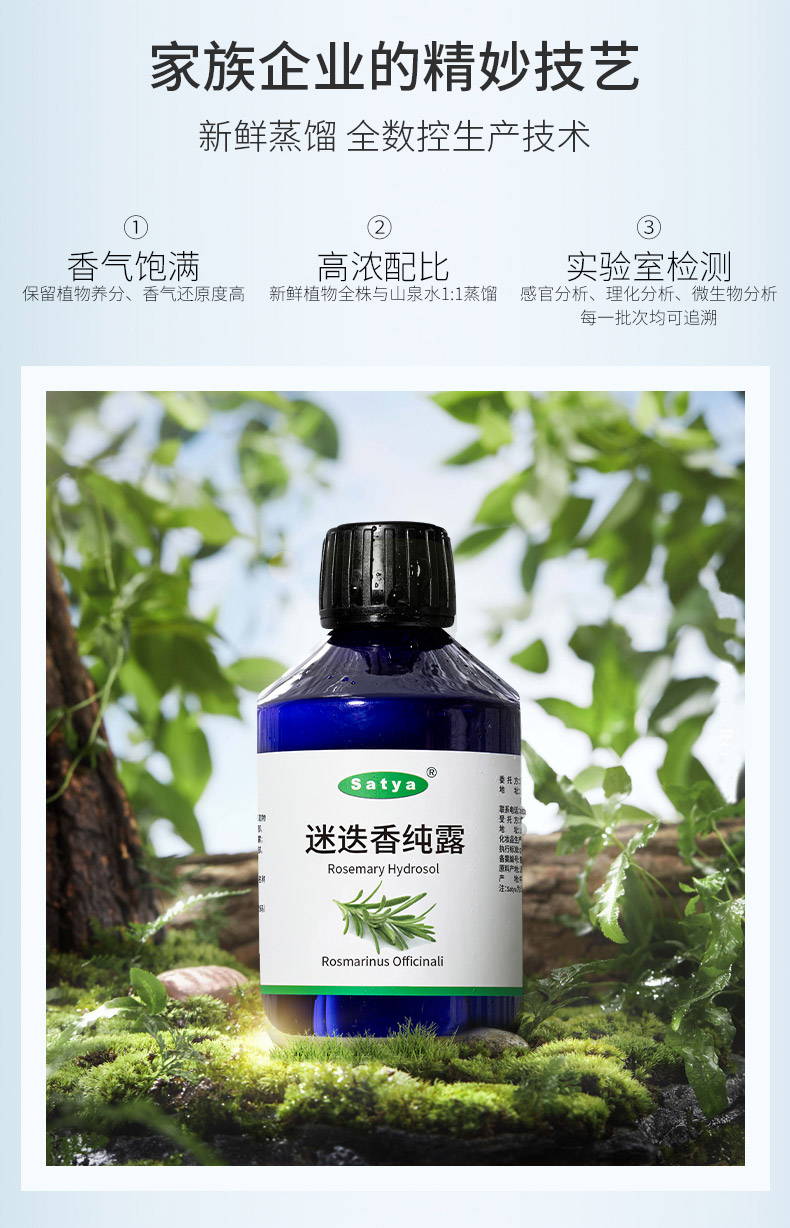 satya迷迭香纯露