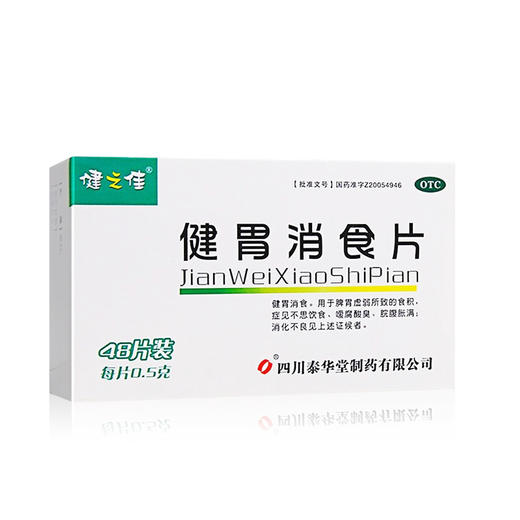 健之佳健胃消食片四川泰华堂