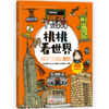 《桃桃看世界（全5册）》  给孩子的互动旅游知识绘本 商品缩略图5