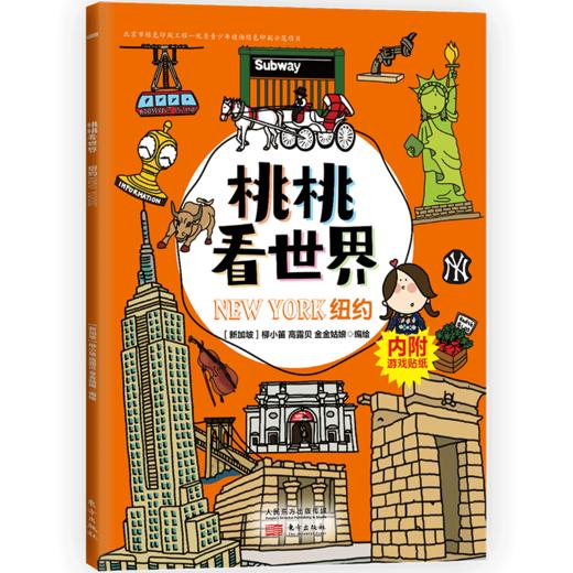 《桃桃看世界（全5册）》  给孩子的互动旅游知识绘本 商品图5