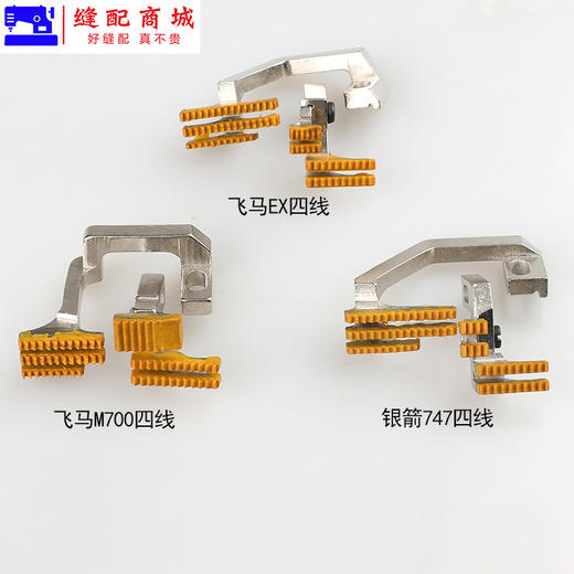 飞马EX四线塑料牙齿 富山6800银箭988杰克798/E4胶牙送布牙拷边机 商品图4
