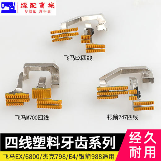 飞马EX四线塑料牙齿 富山6800银箭988杰克798/E4胶牙送布牙拷边机 商品图0