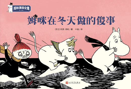 姆咪在冬天做的傻事（姆咪漫画全集：彩色版）精装本 3001010 商品图1