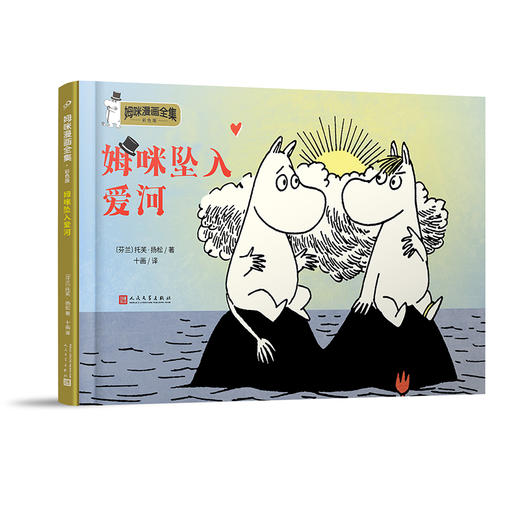 姆咪坠入爱河 姆咪漫画全集：彩色版 精装本 3001002 商品图0