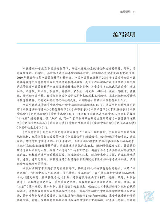 中医筋伤学 全国中医药行业高等教育“十四五”规划教材 供中医骨伤科学专业用 周红海 于栋 新世纪第二版 9787513268912 商品图3